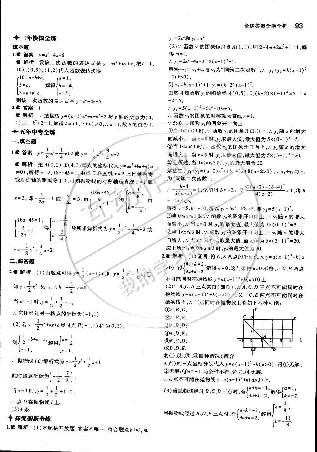 2015年5年中考3年模擬初中數(shù)學(xué)九年級下冊湘教版 第一章 二次函數(shù)第11頁