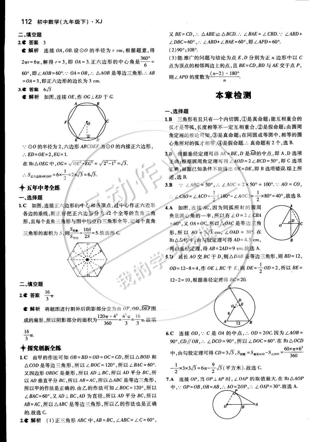 2015年5年中考3年模擬初中數(shù)學(xué)九年級下冊湘教版 第二章 圓第31頁