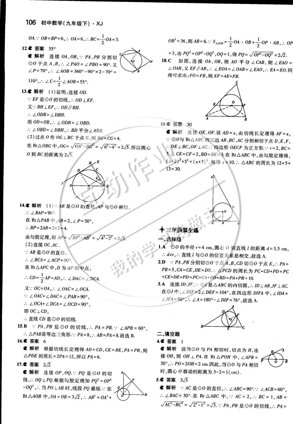 2015年5年中考3年模擬初中數(shù)學九年級下冊湘教版 第二章 圓第25頁