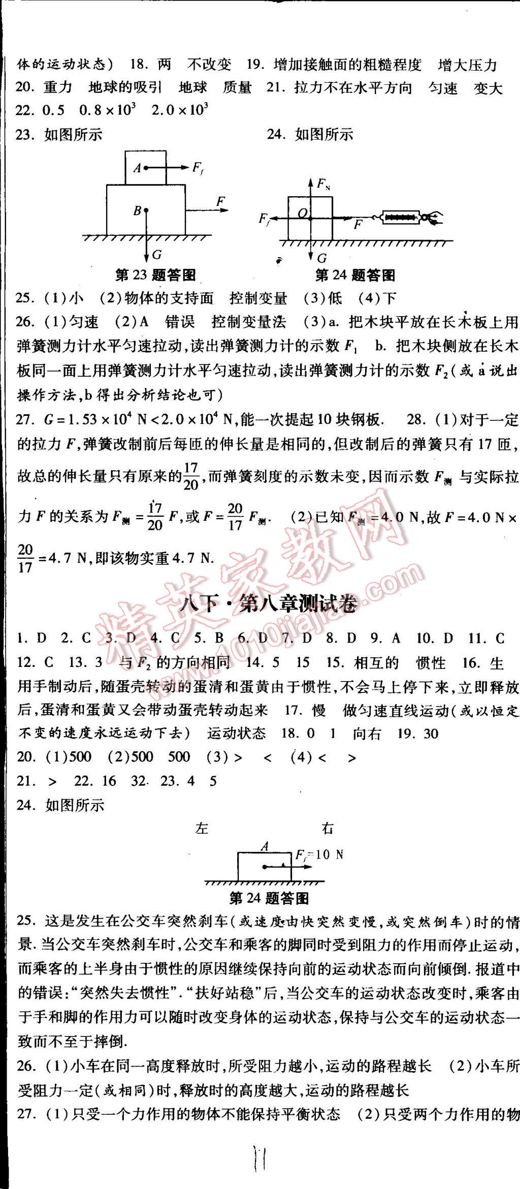 2015年课时练加考评八年级物理下册冀教版 第17页