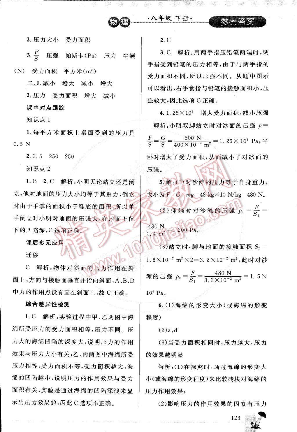 2015年同步轻松练习八年级物理下册人教版 参考答案第66页