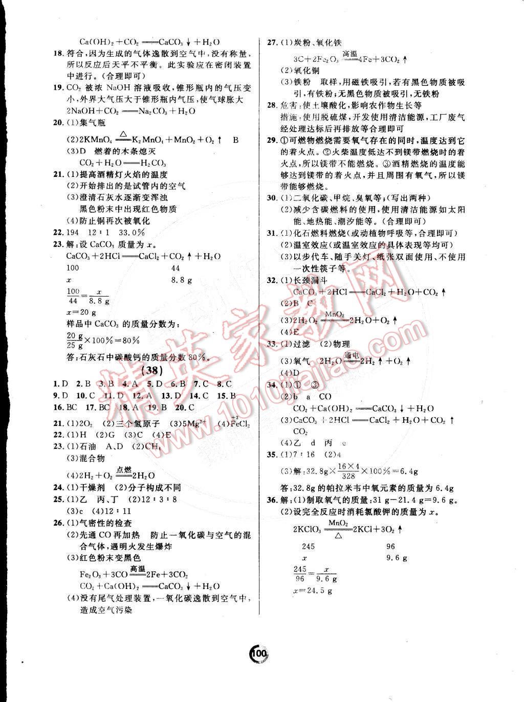 2014年誠(chéng)成教育學(xué)業(yè)評(píng)價(jià)九年級(jí)化學(xué)上冊(cè)人教版 參考答案第46頁