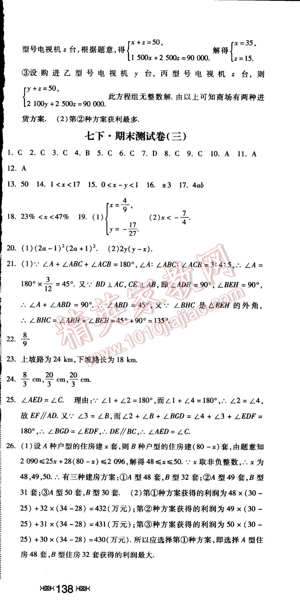 2015年课时练加考评七年级数学下册冀教版 第36页