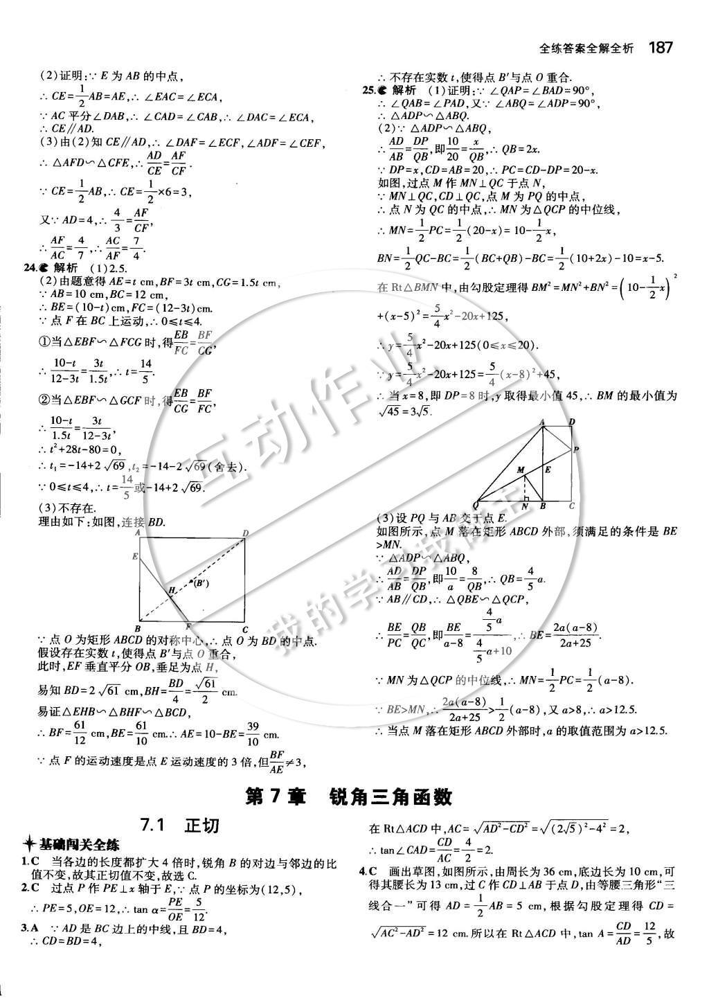 2014年5年中考3年模擬初中數(shù)學九年級全一冊蘇科版 第七章 銳角三角函數(shù)第58頁