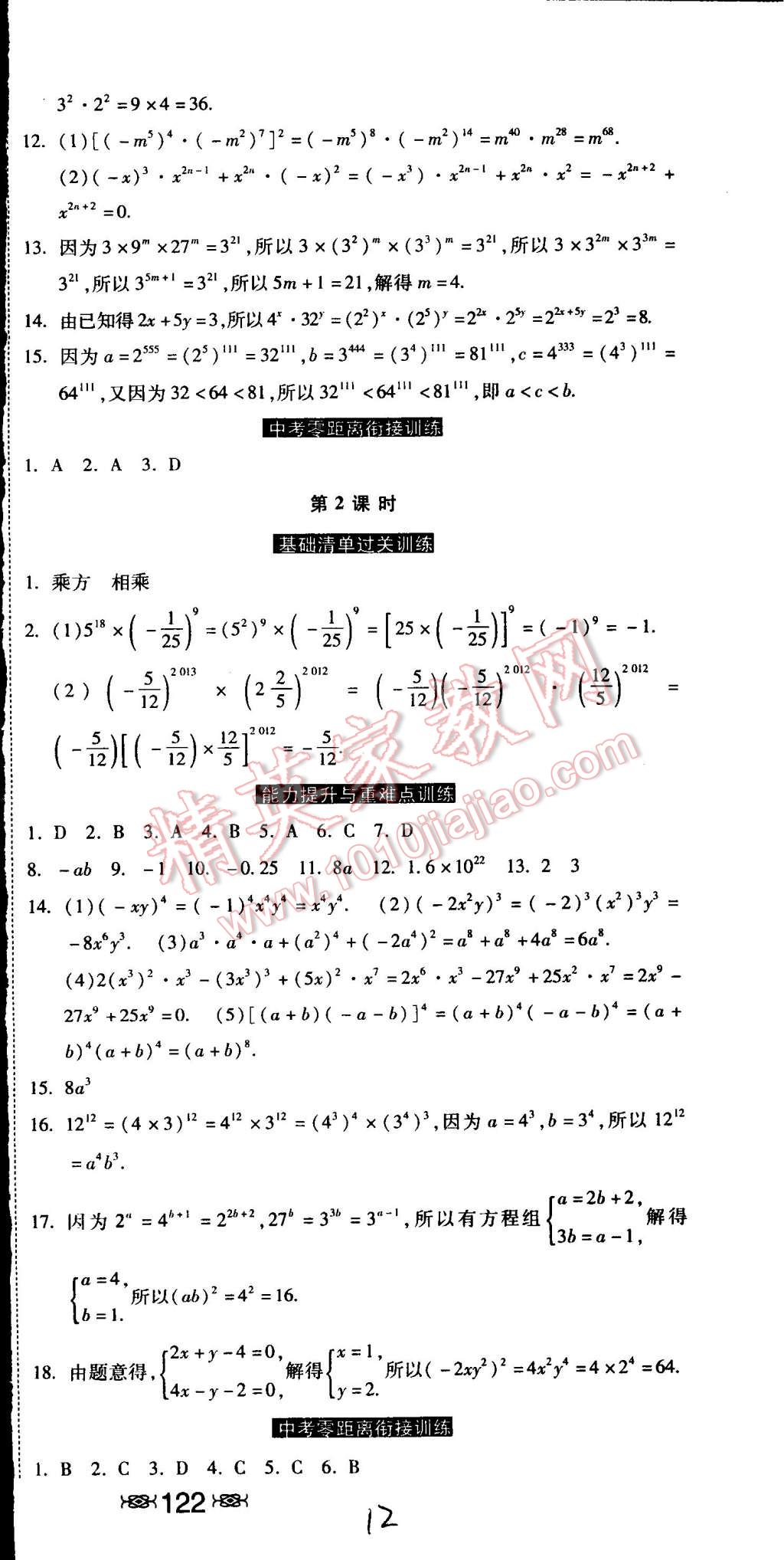 2015年課時練加考評七年級數(shù)學(xué)下冊冀教版 第12頁