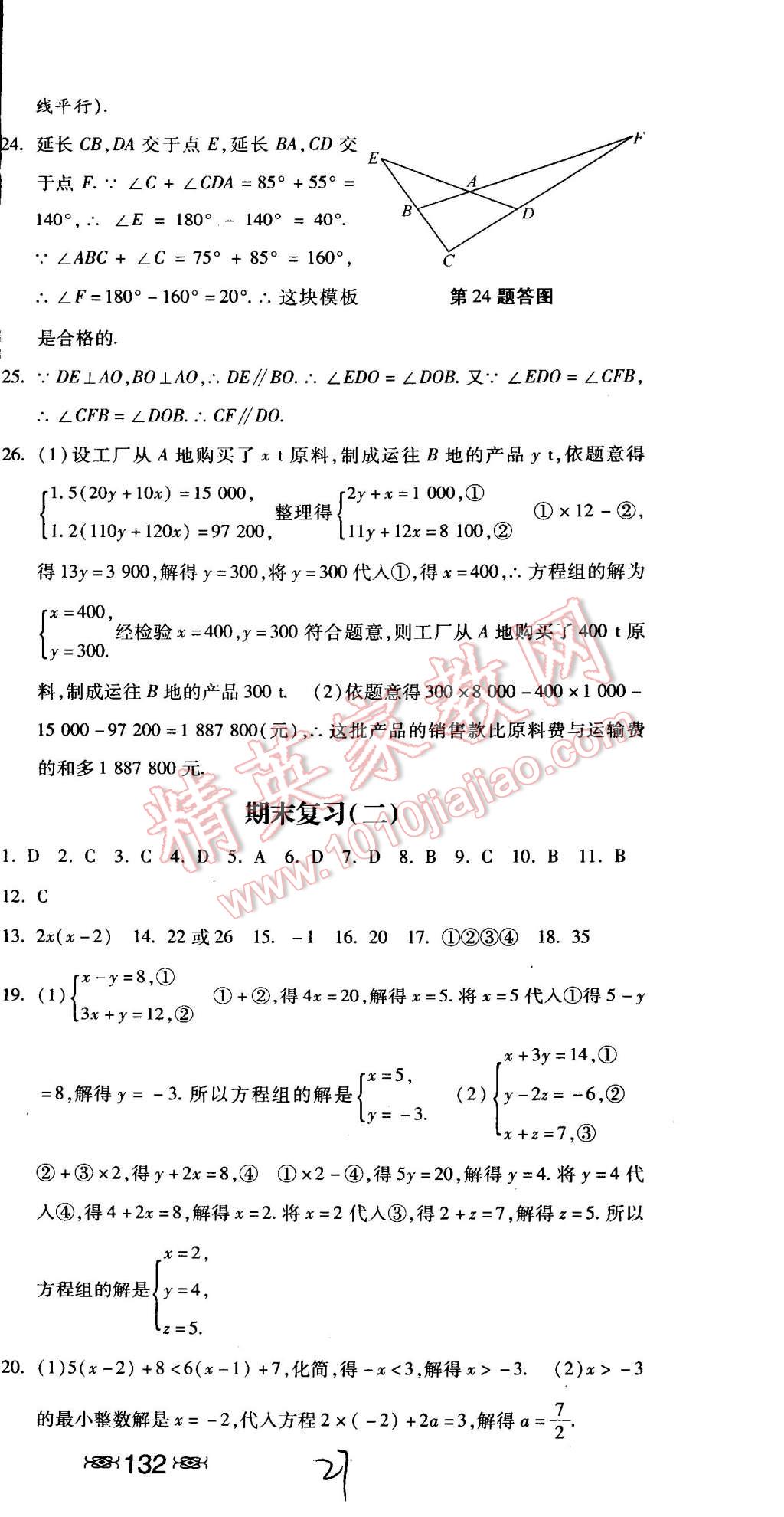 2015年课时练加考评七年级数学下册冀教版 第27页