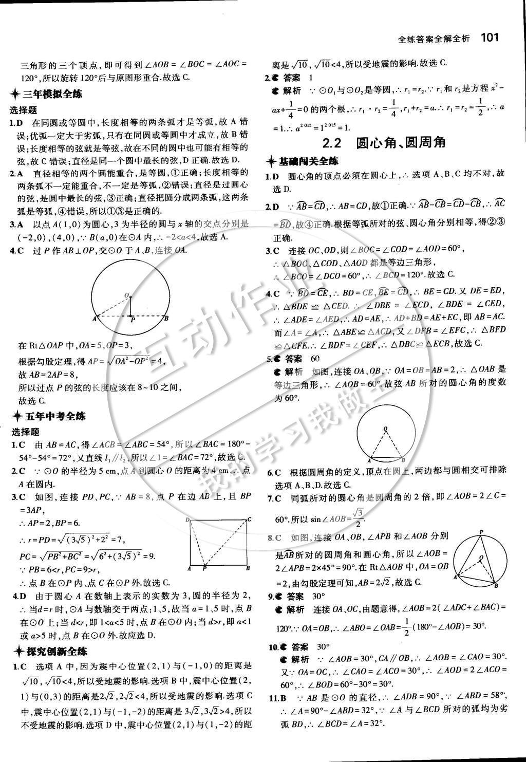 2015年5年中考3年模擬初中數(shù)學(xué)九年級(jí)下冊(cè)湘教版 第二章 圓第20頁(yè)