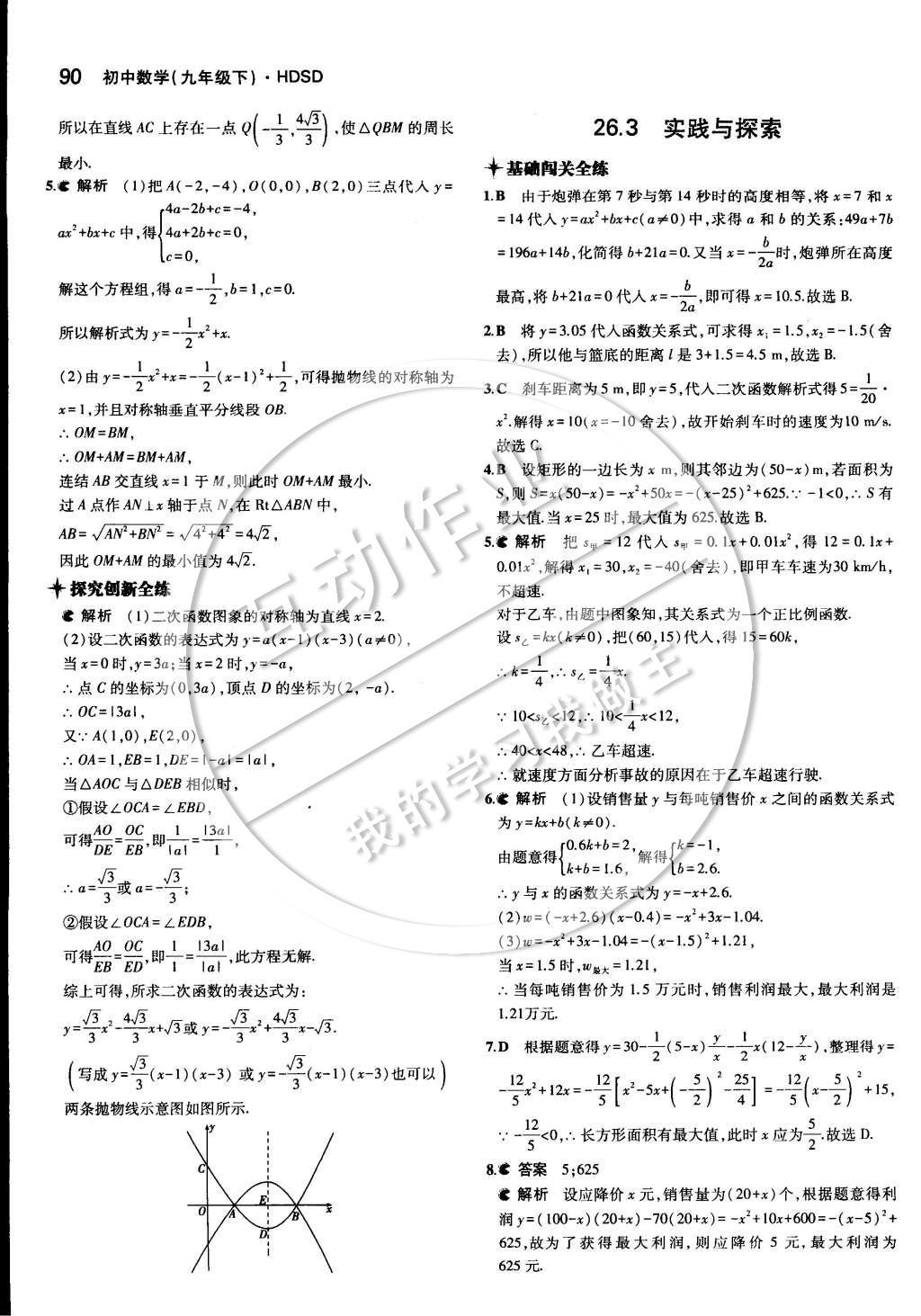 2015年5年中考3年模擬初中數學九年級下冊華師大版 第二十六章 二次函數第20頁