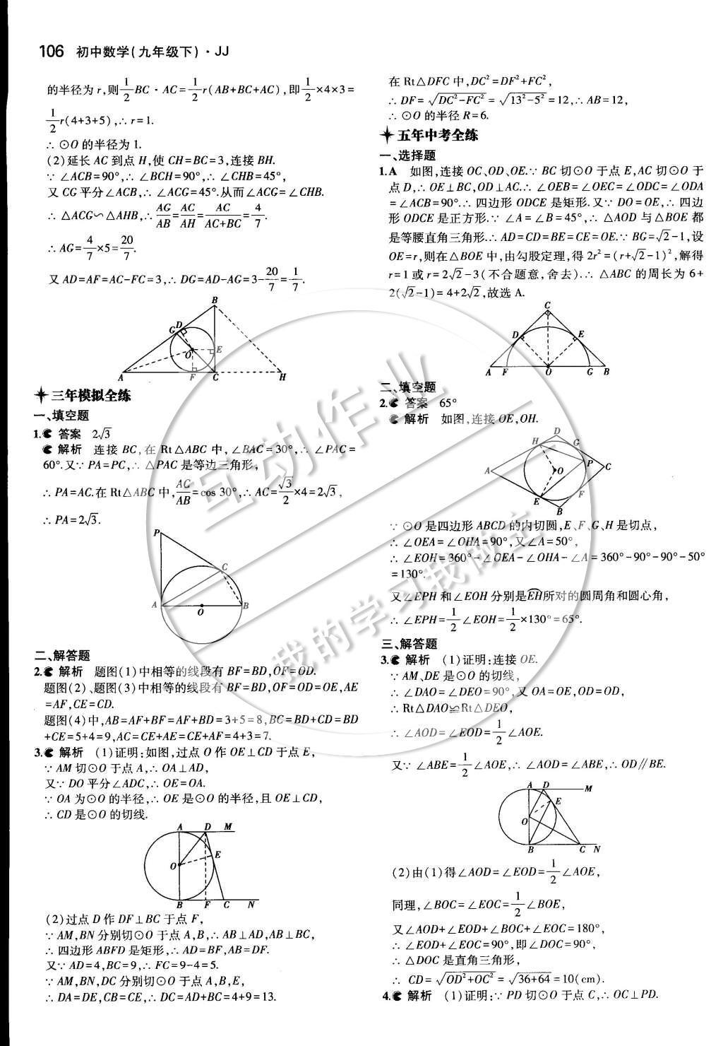 2015年5年中考3年模擬初中數(shù)學(xué)九年級(jí)下冊(cè)冀教版 第二十九章 直線與圓的位置關(guān)系第19頁(yè)