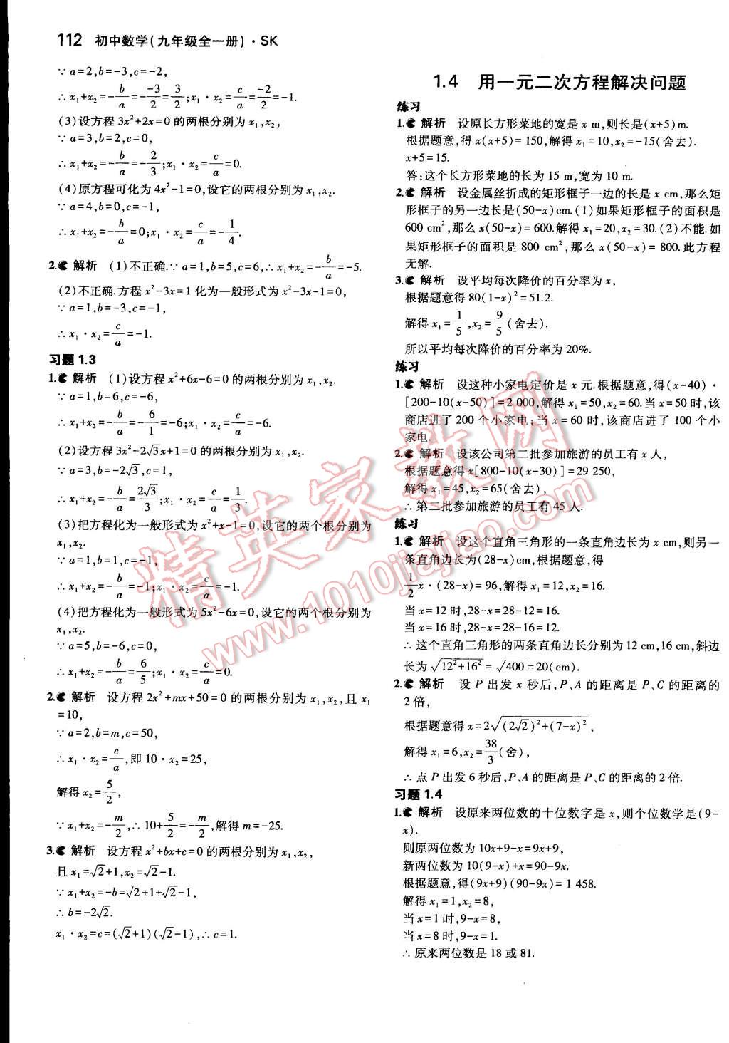 课本苏科版九年级数学上册 参考答案第4页