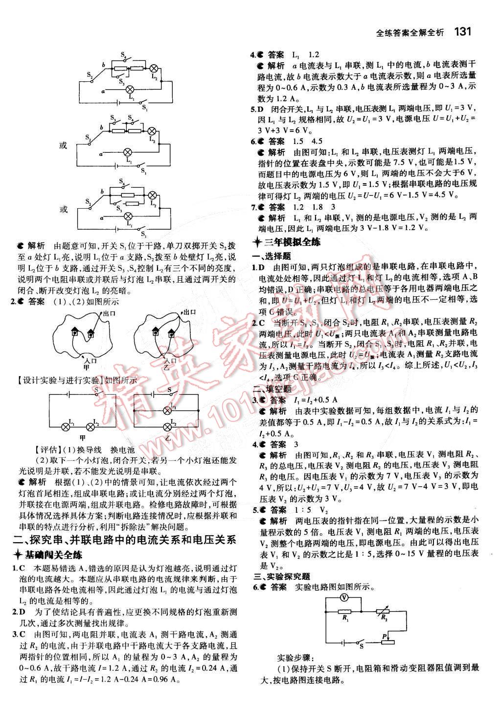 2014年5年中考3年模拟初中物理九年级全一册北京课改版 第十章 串联电路和并联电路第52页