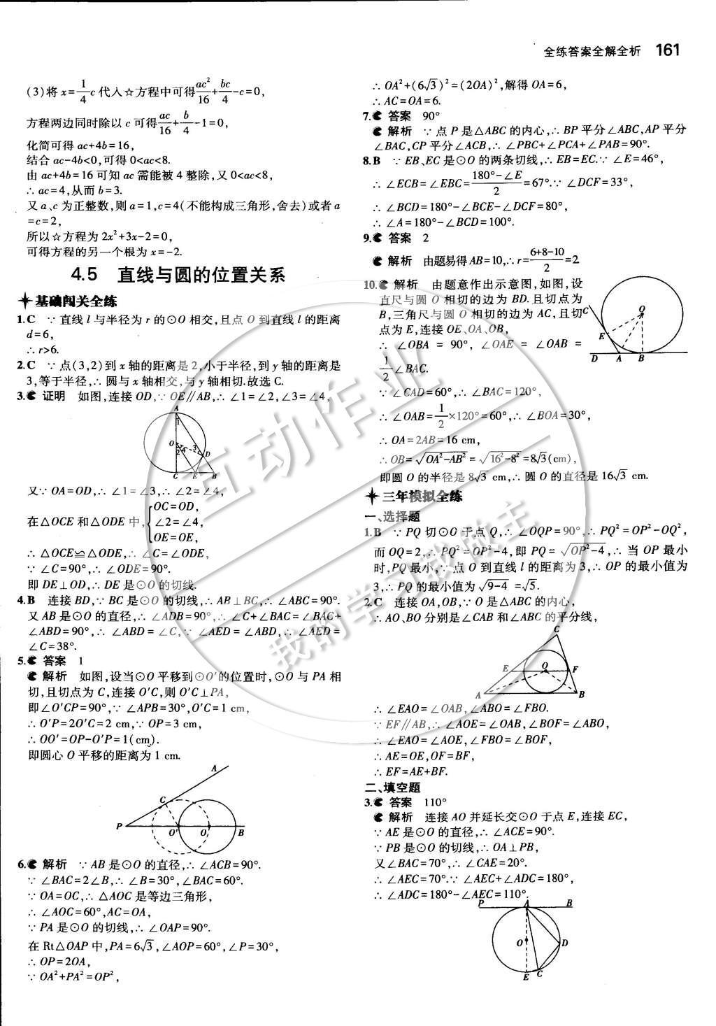 2014年5年中考3年模擬初中數(shù)學九年級全一冊蘇科版 第四章 對稱圖形—圓第48頁