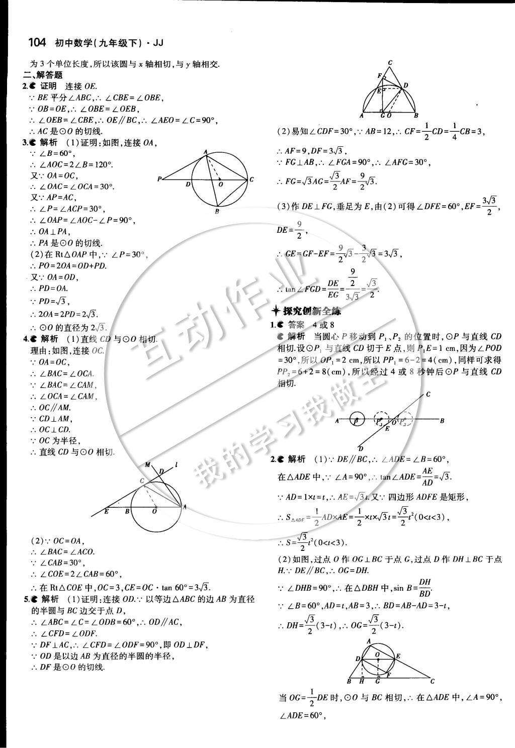 2015年5年中考3年模擬初中數(shù)學(xué)九年級下冊冀教版 第二十九章 直線與圓的位置關(guān)系第17頁