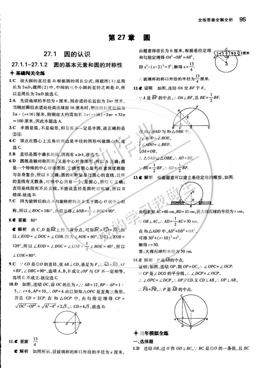 2015年5年中考3年模擬初中數(shù)學九年級下冊華師大版 第二十七章 圓第25頁