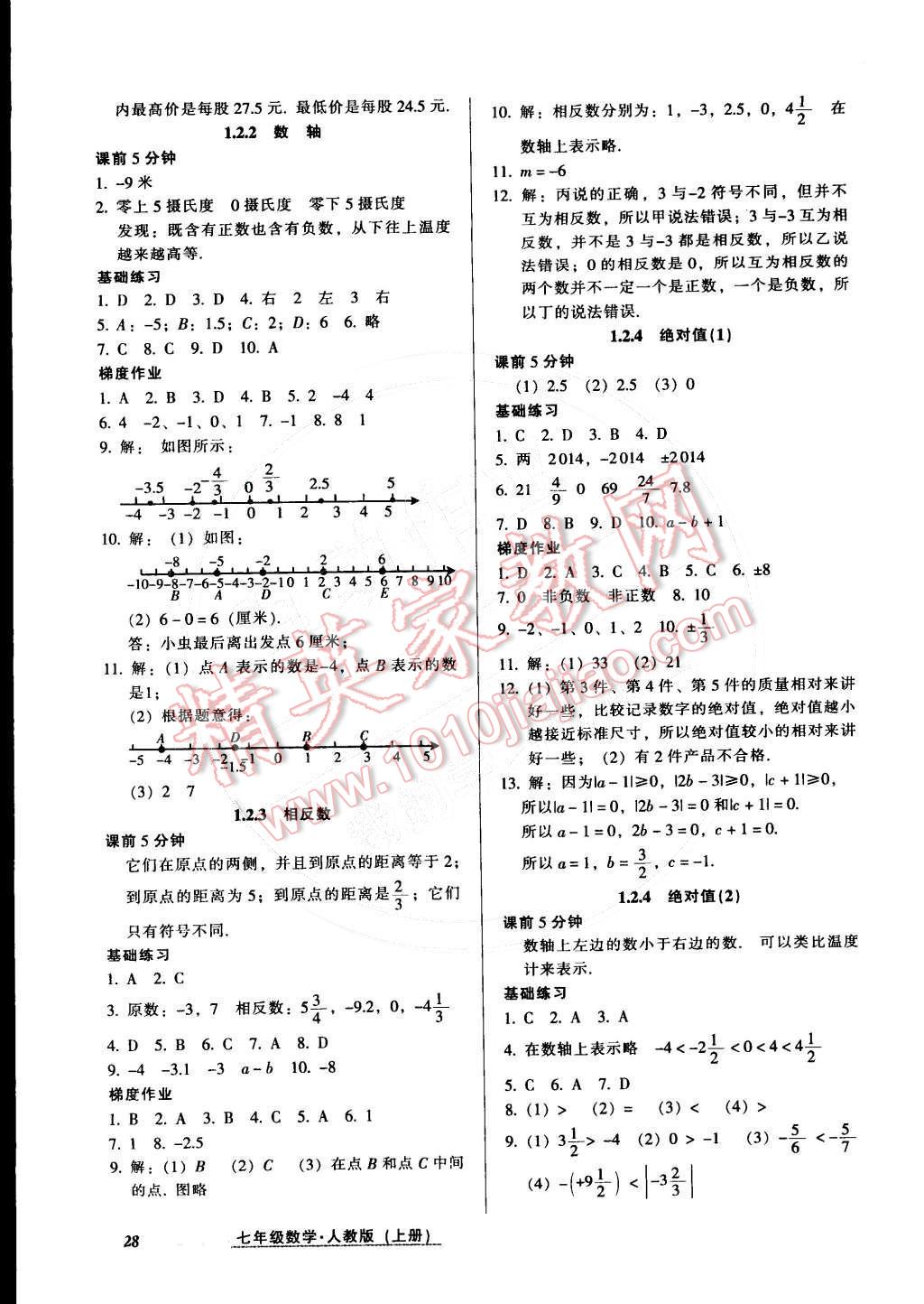 2014年52045模块式全能训练七年级数学上册人教版 第2页