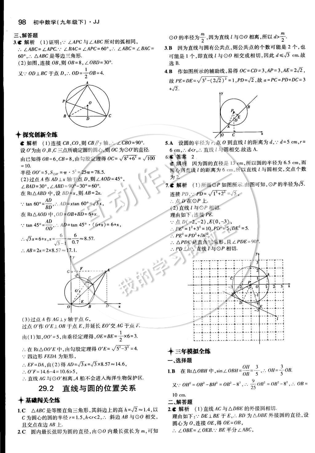 2015年5年中考3年模擬初中數學九年級下冊冀教版 第二十九章 直線與圓的位置關系第11頁