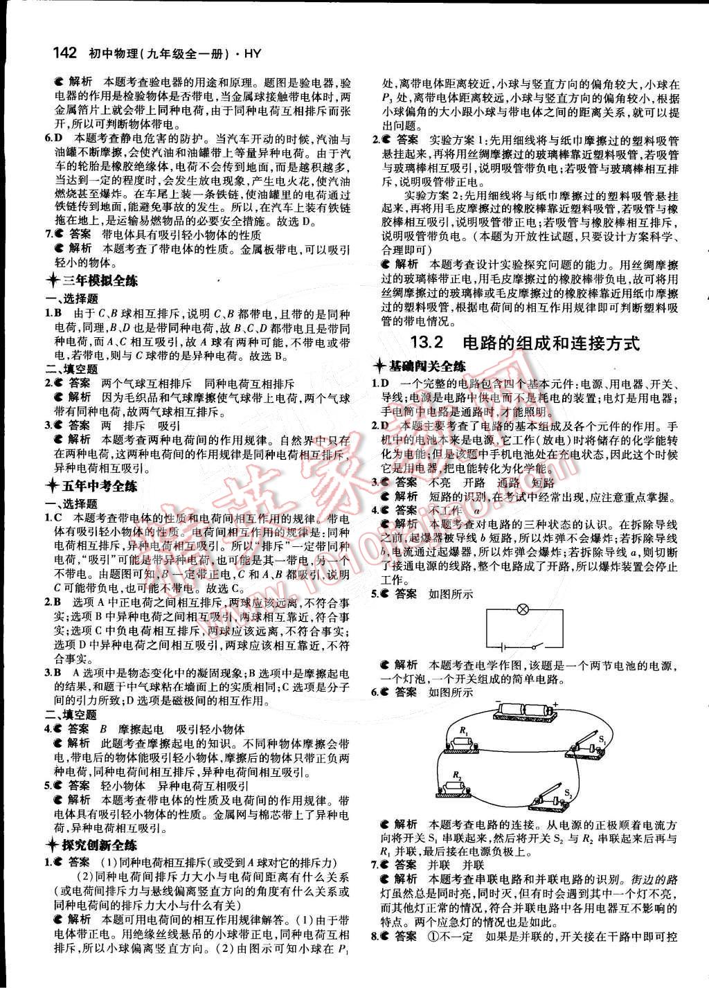 2014年5年中考3年模擬初中物理九年級(jí)全一冊(cè)滬粵版 第十三章 探究簡(jiǎn)單電路第67頁(yè)