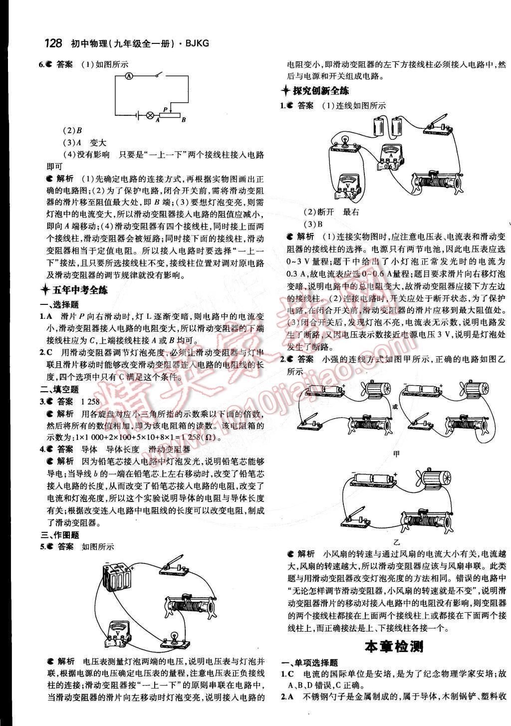 2014年5年中考3年模拟初中物理九年级全一册北京课改版 第九章 简单电路第48页