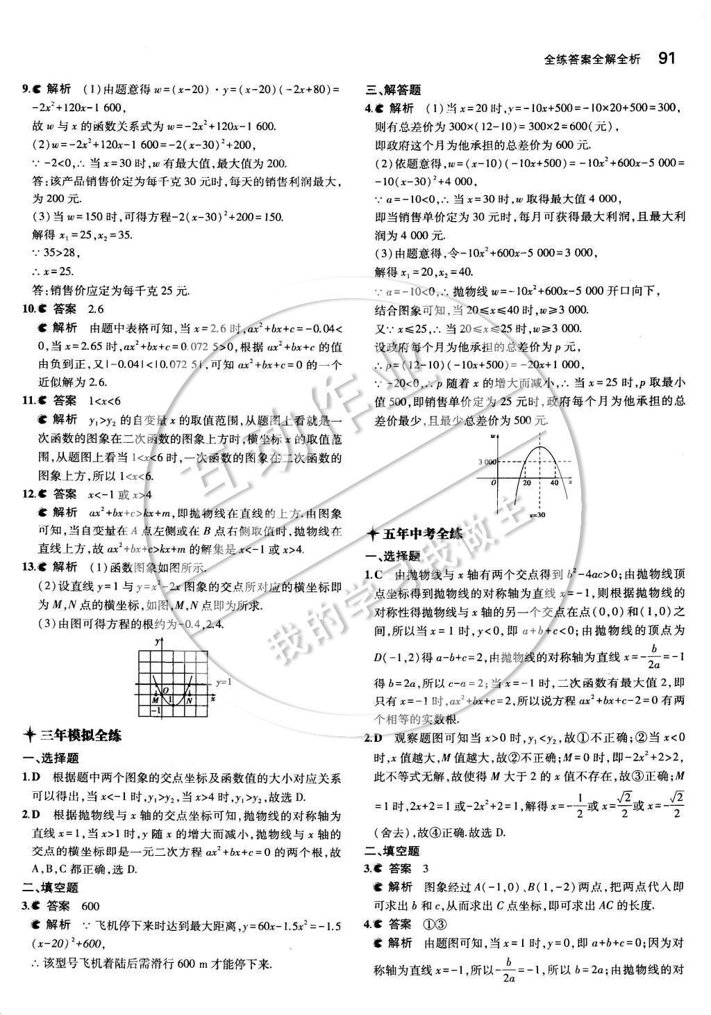 2015年5年中考3年模擬初中數(shù)學(xué)九年級(jí)下冊(cè)華師大版 第二十六章 二次函數(shù)第21頁(yè)