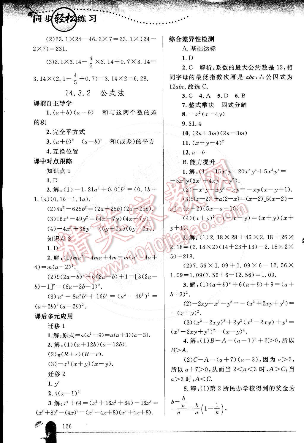 2014年同步輕松練習八年級數(shù)學上冊人教版 參考答案第57頁