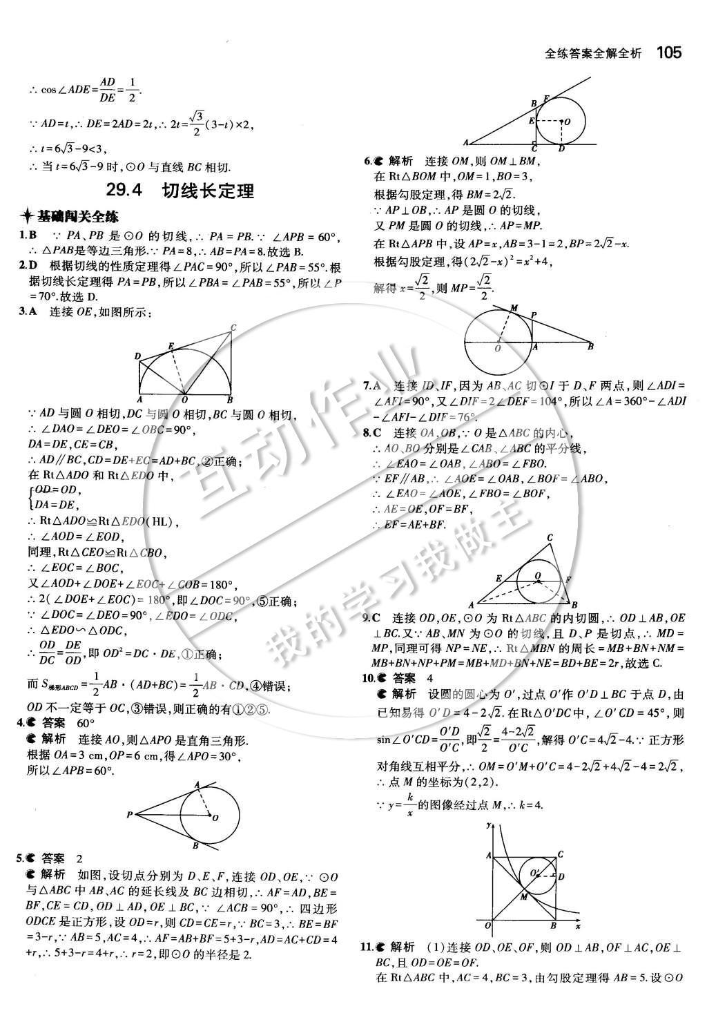 2015年5年中考3年模擬初中數學九年級下冊冀教版 第二十九章 直線與圓的位置關系第18頁