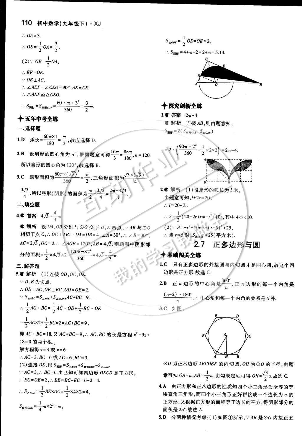 2015年5年中考3年模擬初中數(shù)學九年級下冊湘教版 第二章 圓第29頁