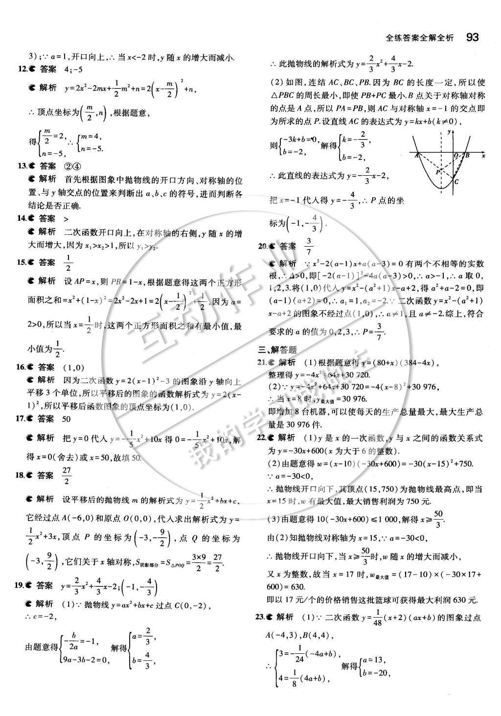 2015年5年中考3年模擬初中數(shù)學(xué)九年級(jí)下冊(cè)華師大版 第二十六章 二次函數(shù)第23頁