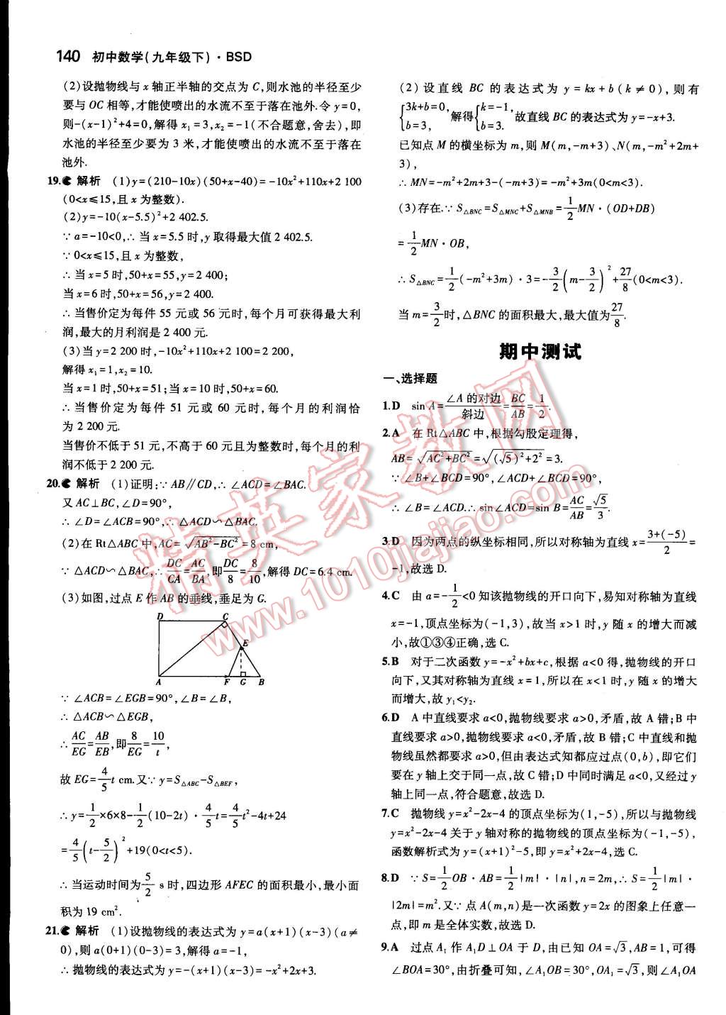 2015年5年中考3年模拟初中数学九年级下册北师大版 第31页