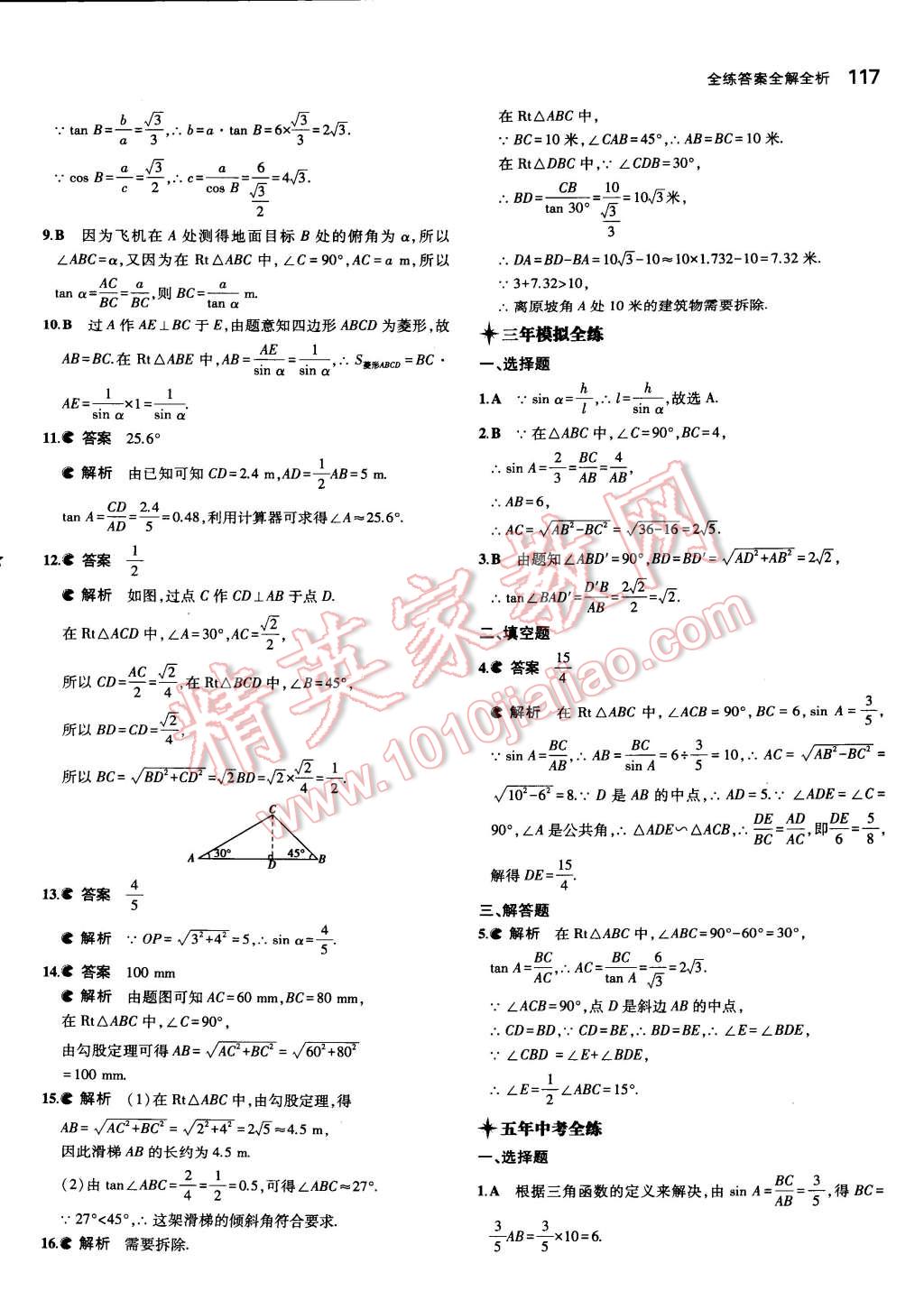 2015年5年中考3年模拟初中数学九年级下册北师大版 第8页