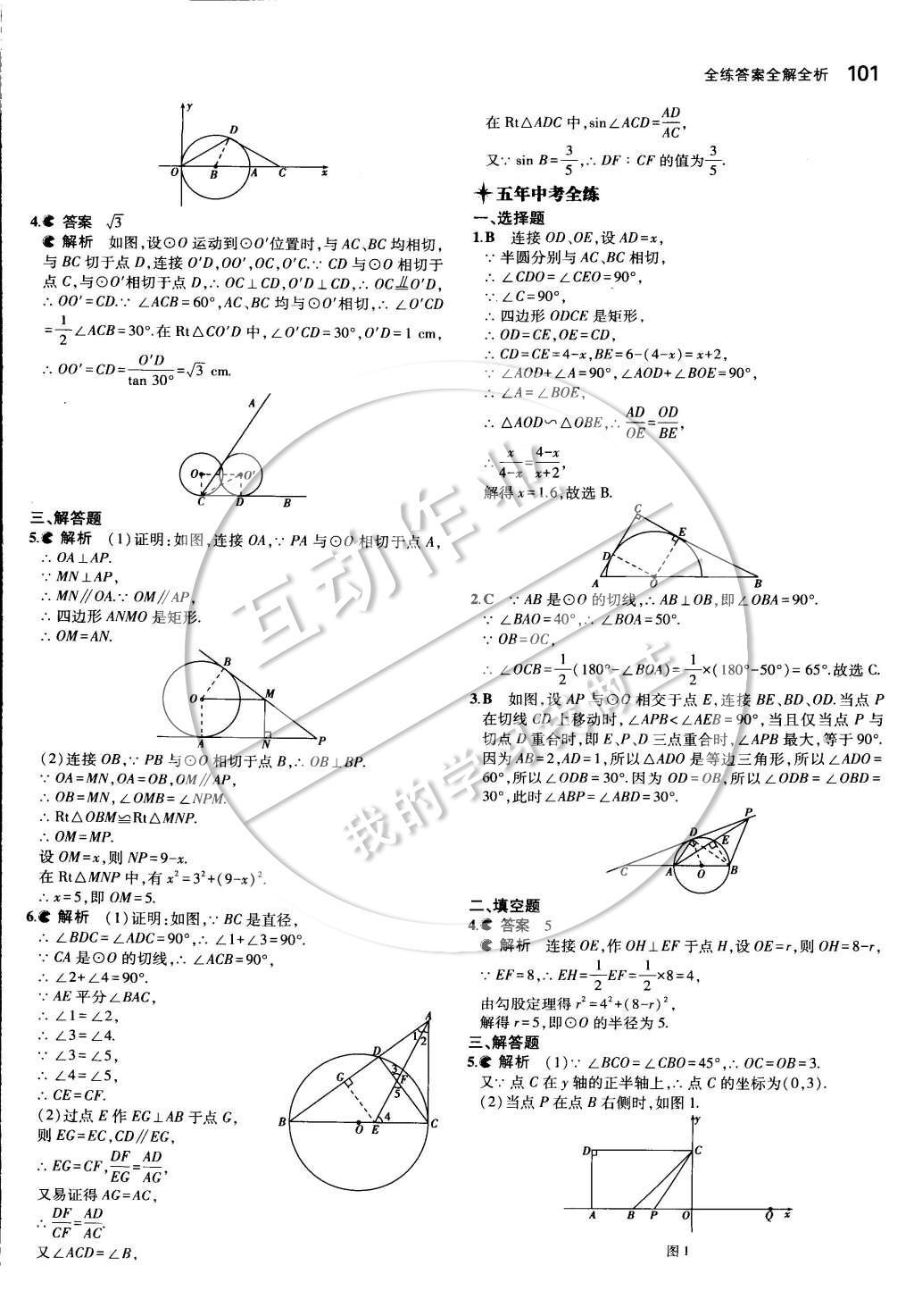 2015年5年中考3年模擬初中數(shù)學(xué)九年級(jí)下冊(cè)冀教版 第二十九章 直線(xiàn)與圓的位置關(guān)系第14頁(yè)