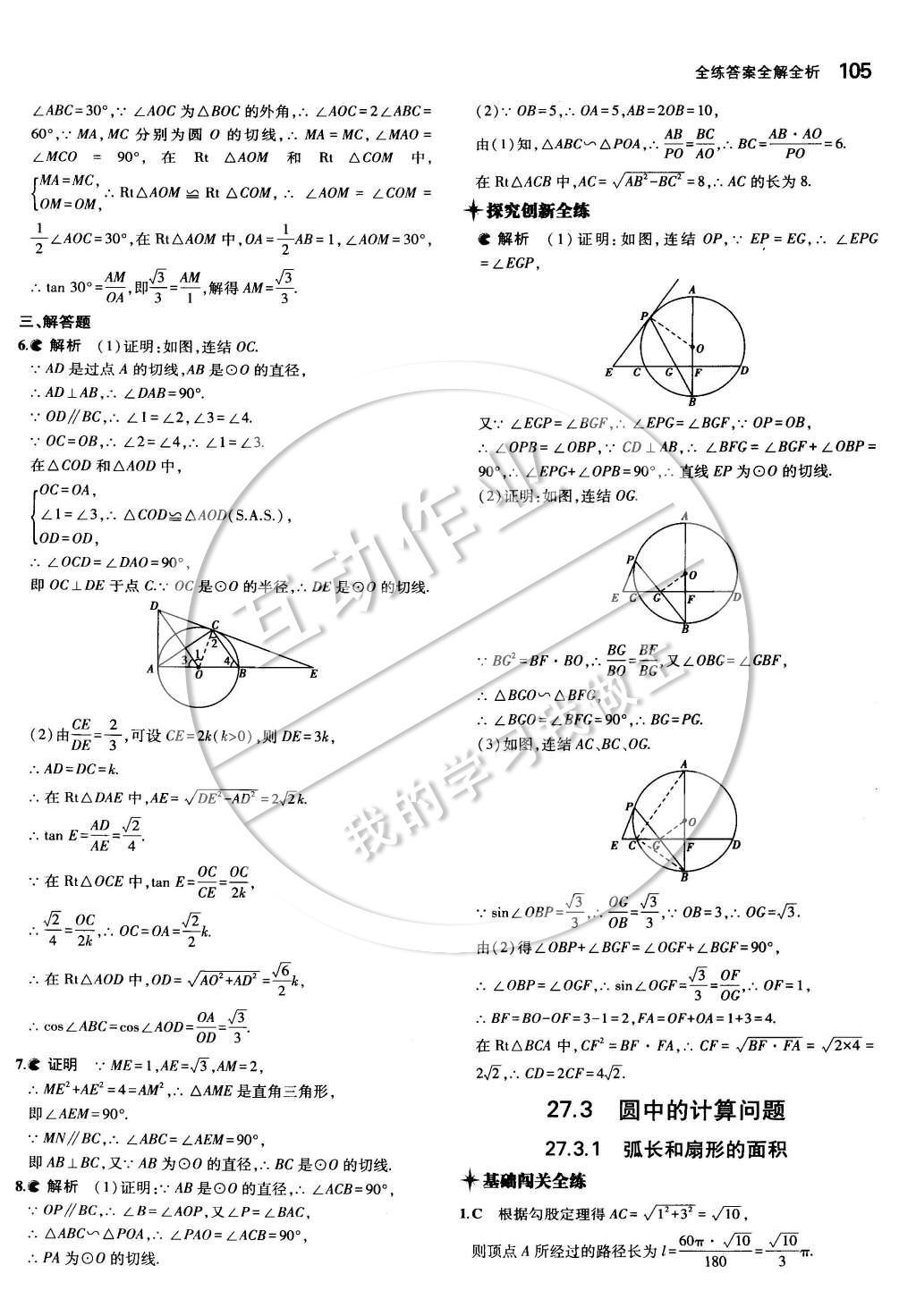 2015年5年中考3年模擬初中數(shù)學九年級下冊華師大版 第二十七章 圓第35頁