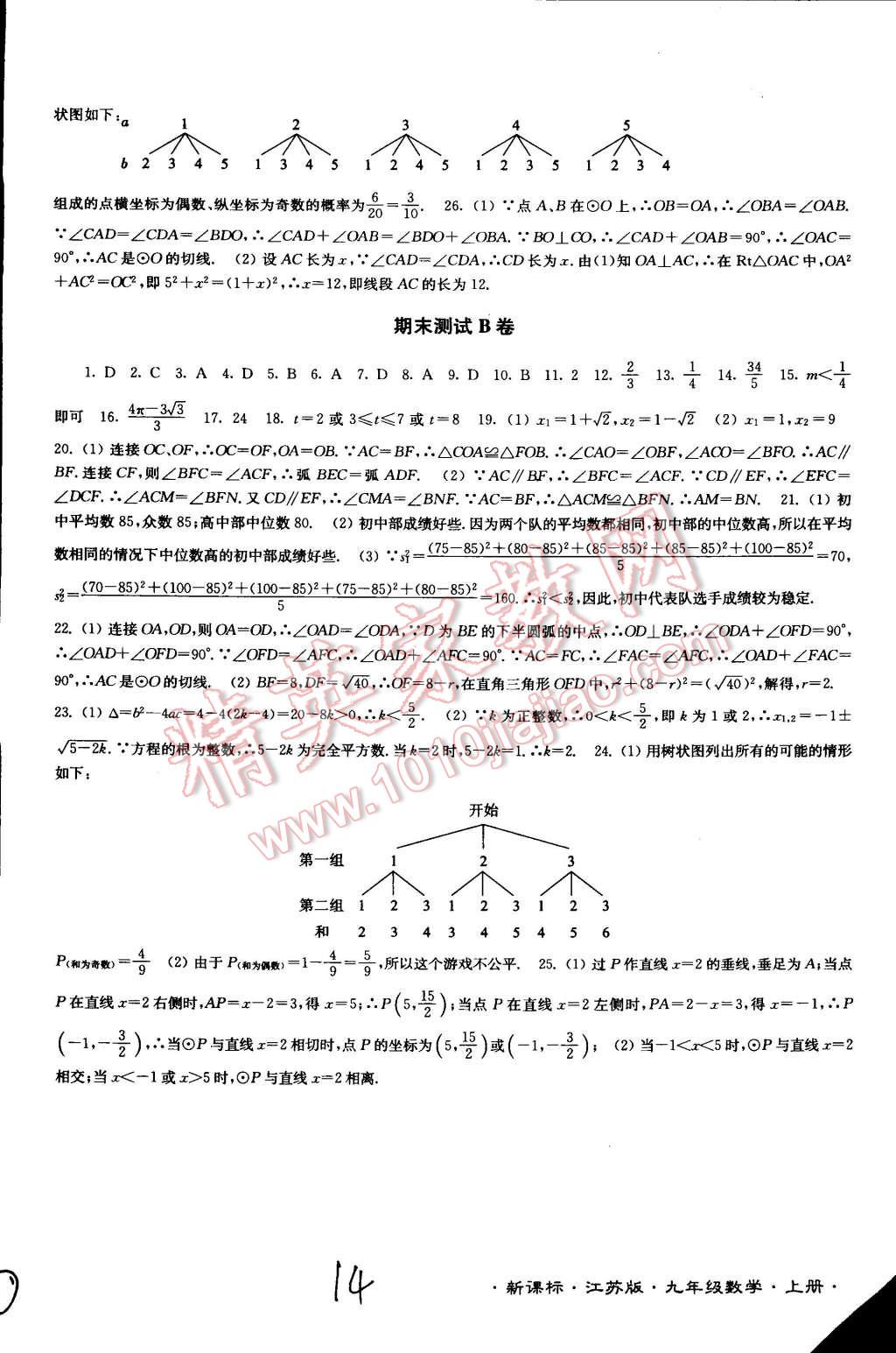 2014年江蘇密卷九年級(jí)數(shù)學(xué)上冊(cè)江蘇版 第14頁