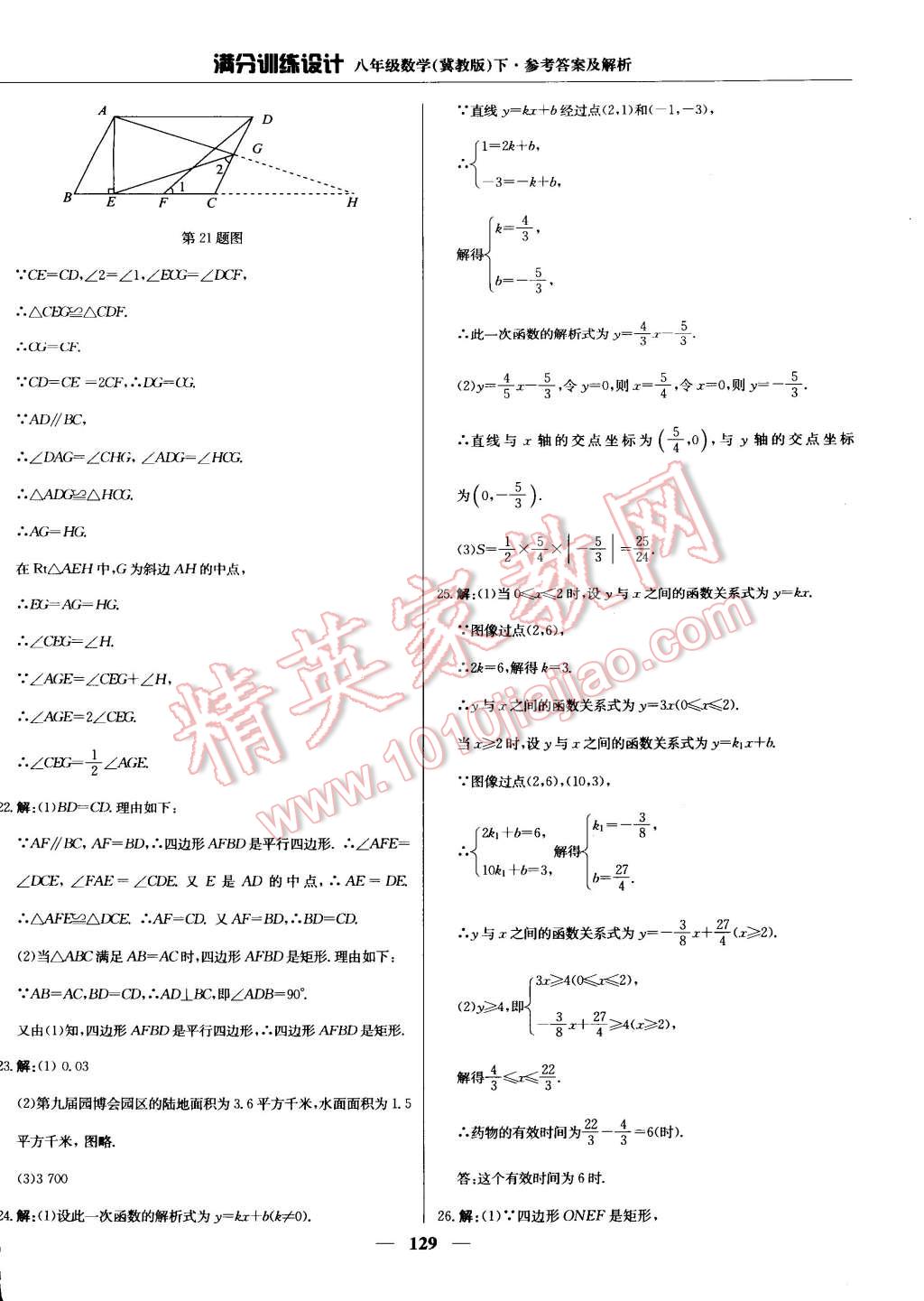 2015年滿分訓(xùn)練設(shè)計八年級數(shù)學(xué)下冊冀教版 第37頁