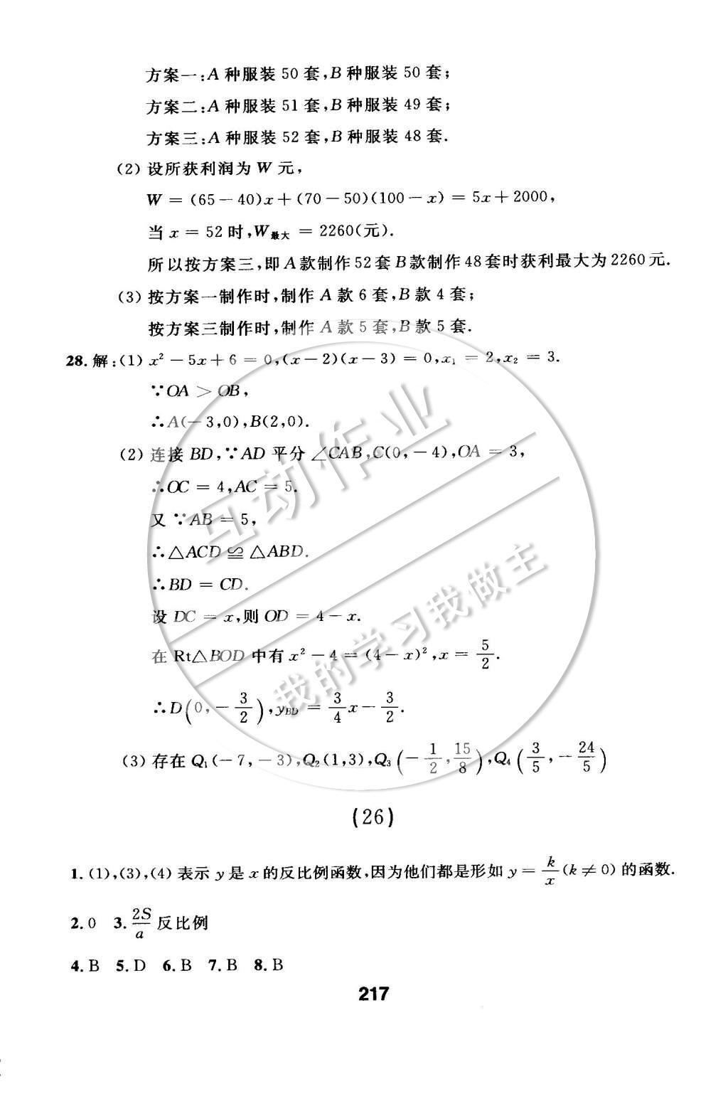 2015年試題優(yōu)化課堂同步九年級數(shù)學下冊人教版 檢測參考答案第89頁