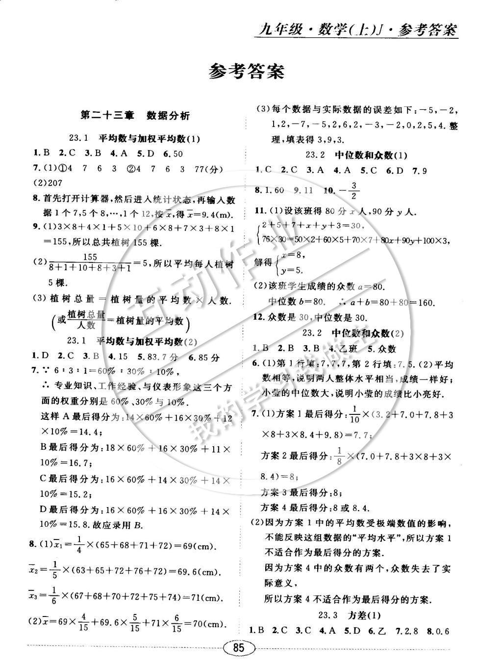 2014年中考考什么高效課堂導(dǎo)學(xué)案九年級(jí)數(shù)學(xué)上冊(cè)冀教版 隨堂十分鐘第23頁