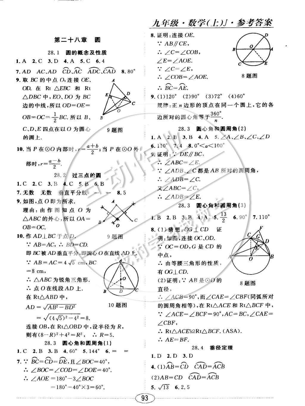 2014年中考考什么高效課堂導(dǎo)學(xué)案九年級(jí)數(shù)學(xué)上冊(cè)冀教版 隨堂十分鐘第31頁(yè)