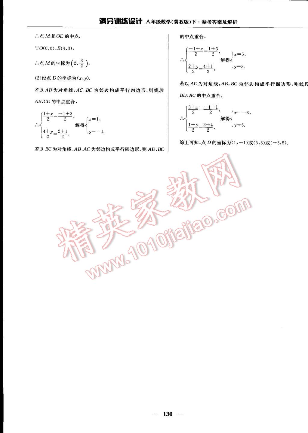 2015年滿分訓(xùn)練設(shè)計八年級數(shù)學(xué)下冊冀教版 第38頁