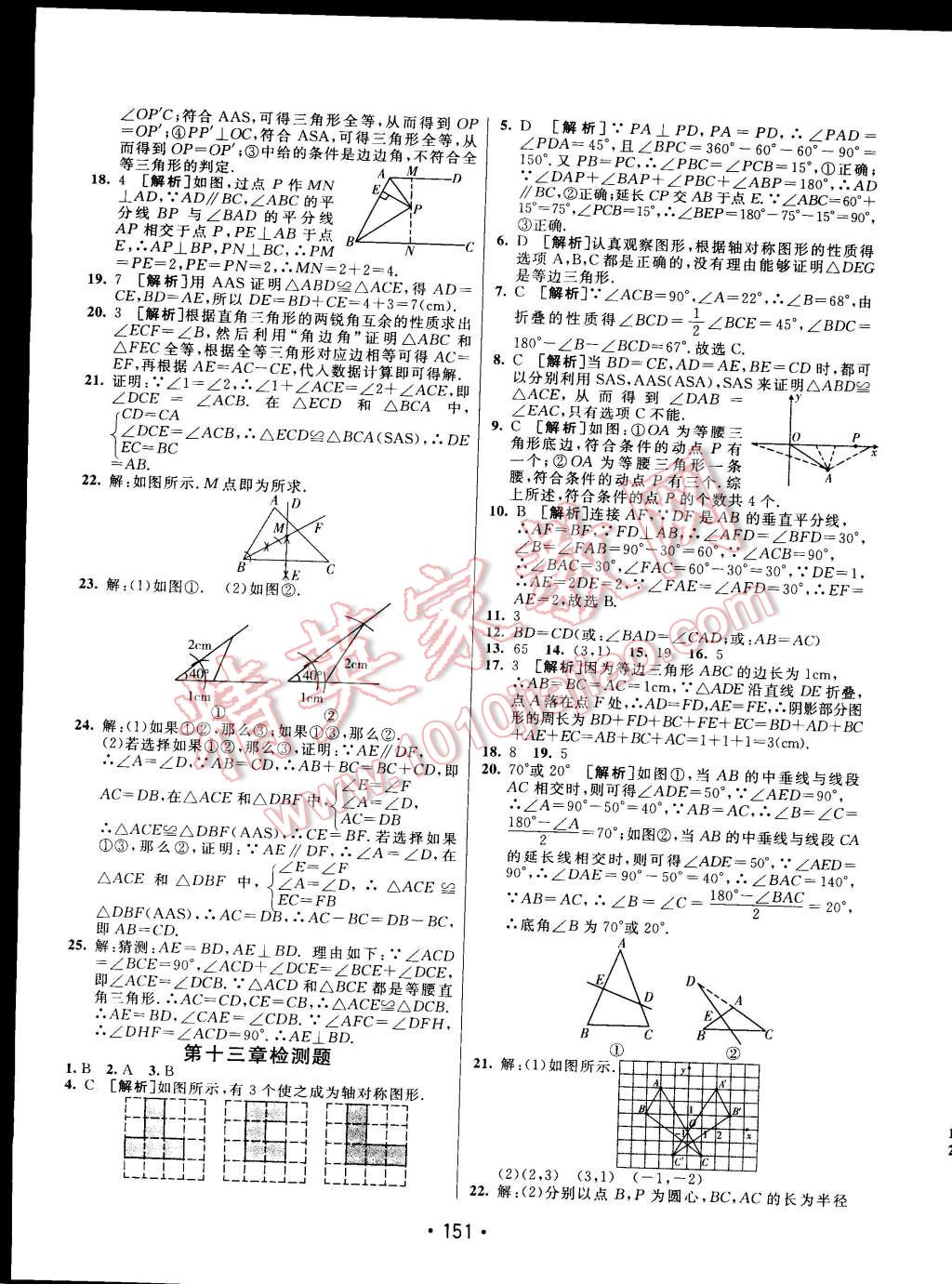 2014年同行學(xué)案課堂達(dá)標(biāo)八年級(jí)數(shù)學(xué)上冊(cè)人教版 第23頁(yè)