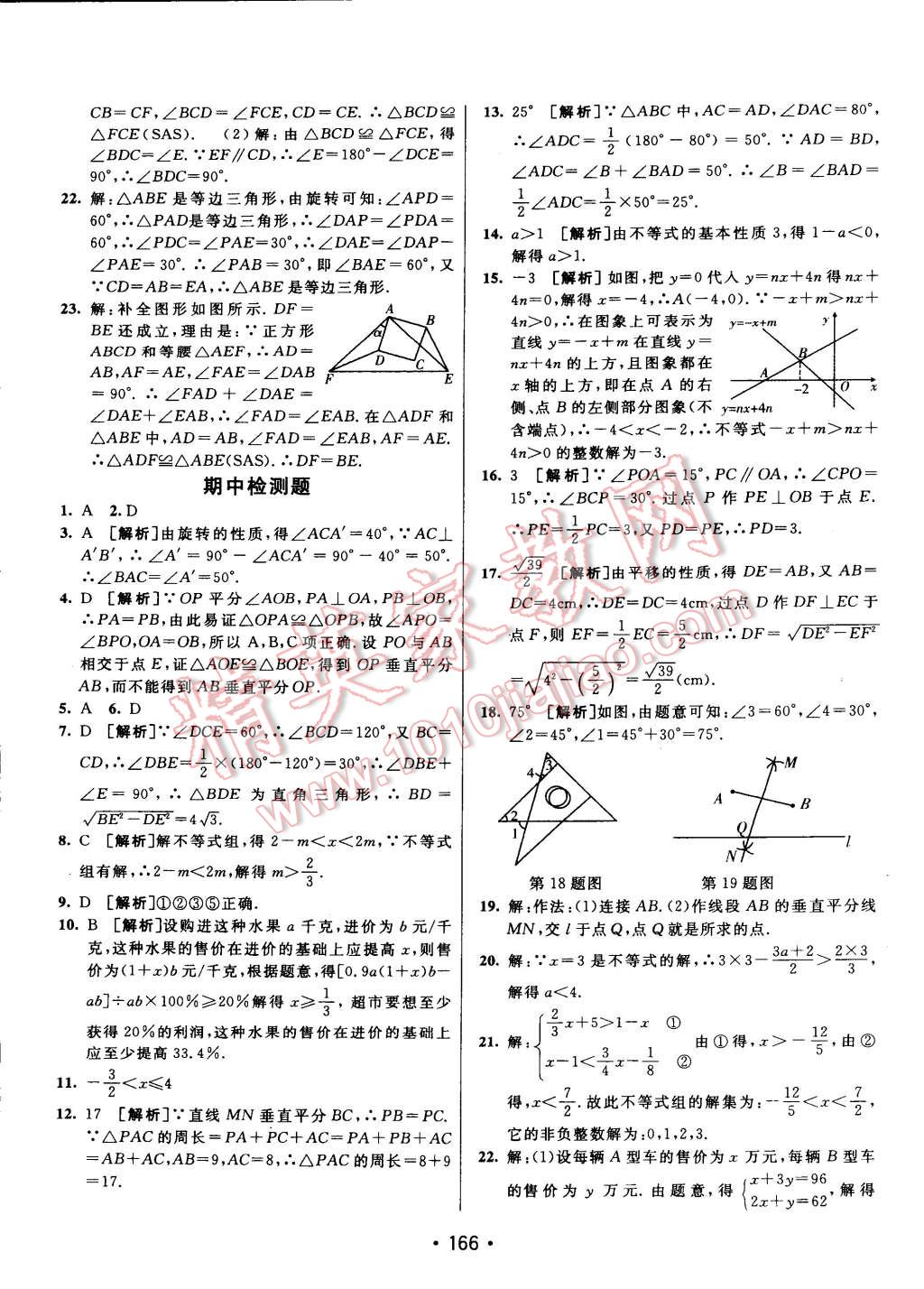 2015年同行学案课堂达标八年级数学下册北师大版 第34页