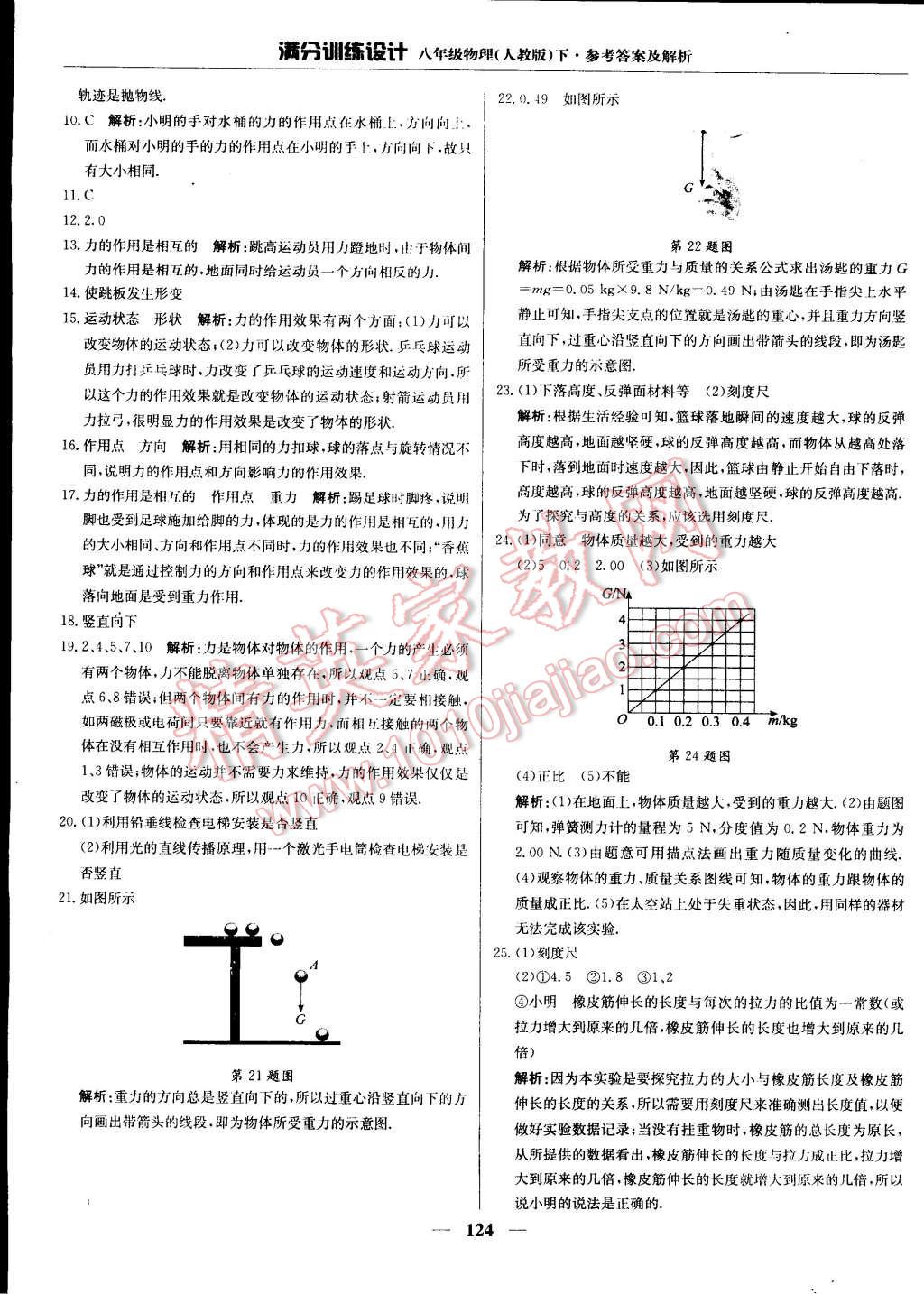 2015年滿分訓(xùn)練設(shè)計八年級物理下冊人教版 第5頁