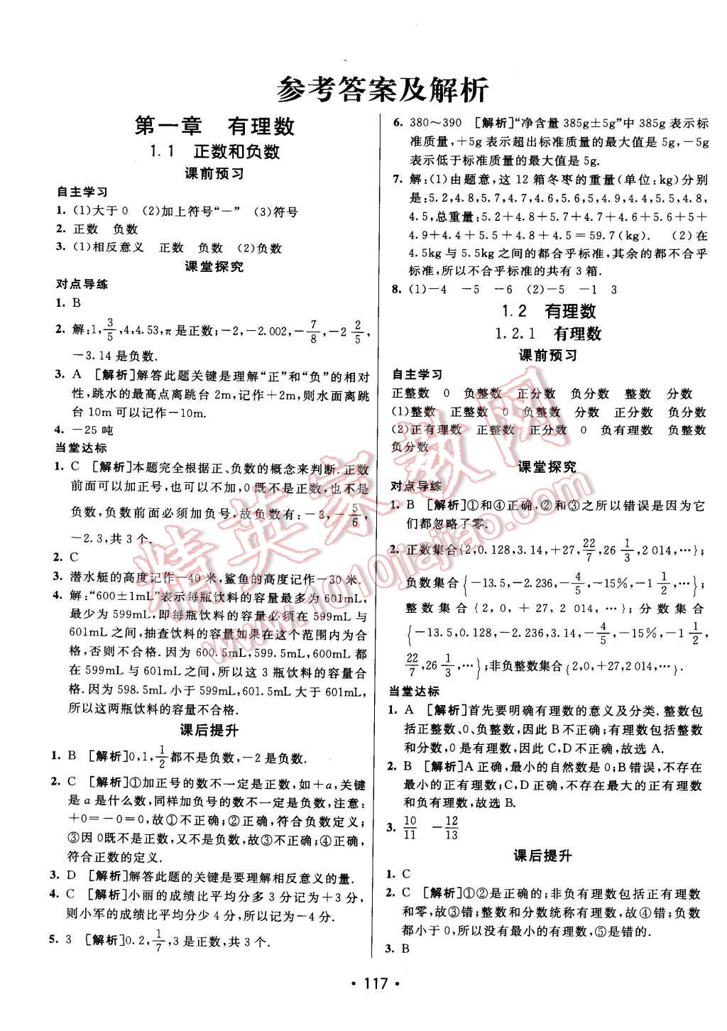 2014年同行学案课堂达标七年级数学上册人教版 第1页