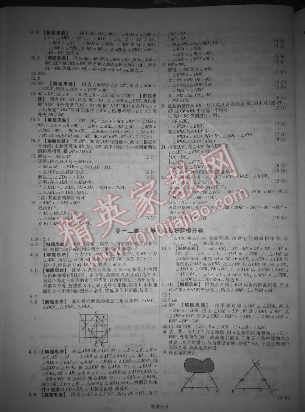 2014年金考卷活页题选超级中学名师名题单元双测卷八年级数学上册人教版 第3页