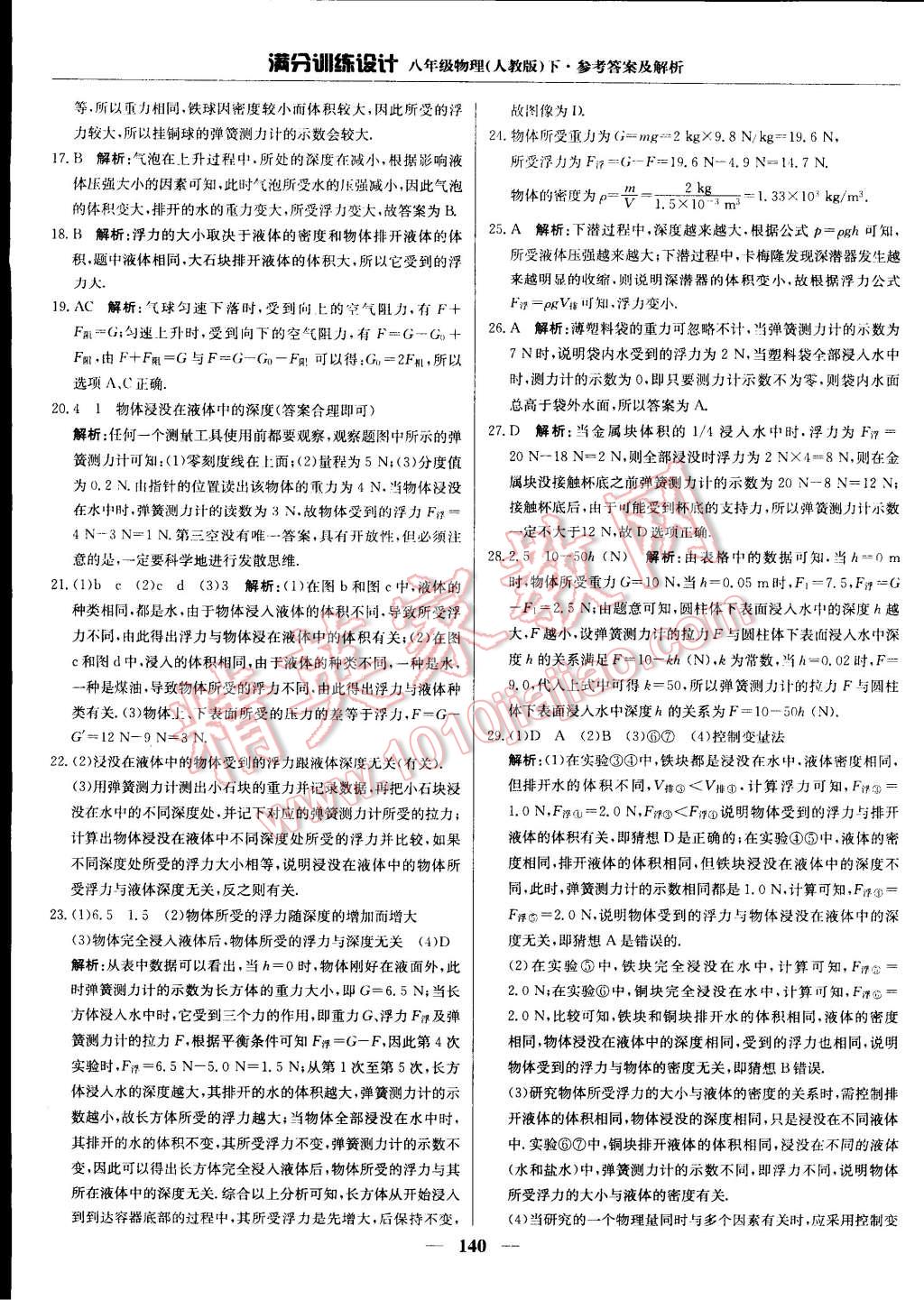 2015年滿分訓(xùn)練設(shè)計(jì)八年級(jí)物理下冊(cè)人教版 第23頁(yè)