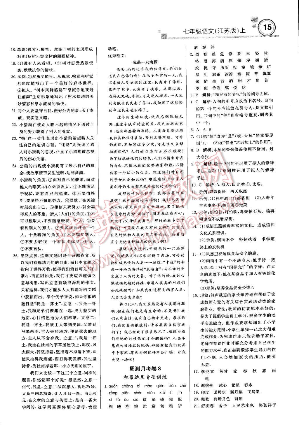 2014年輕巧奪冠周測月考直通中考七年級語文上冊江蘇版 第14頁