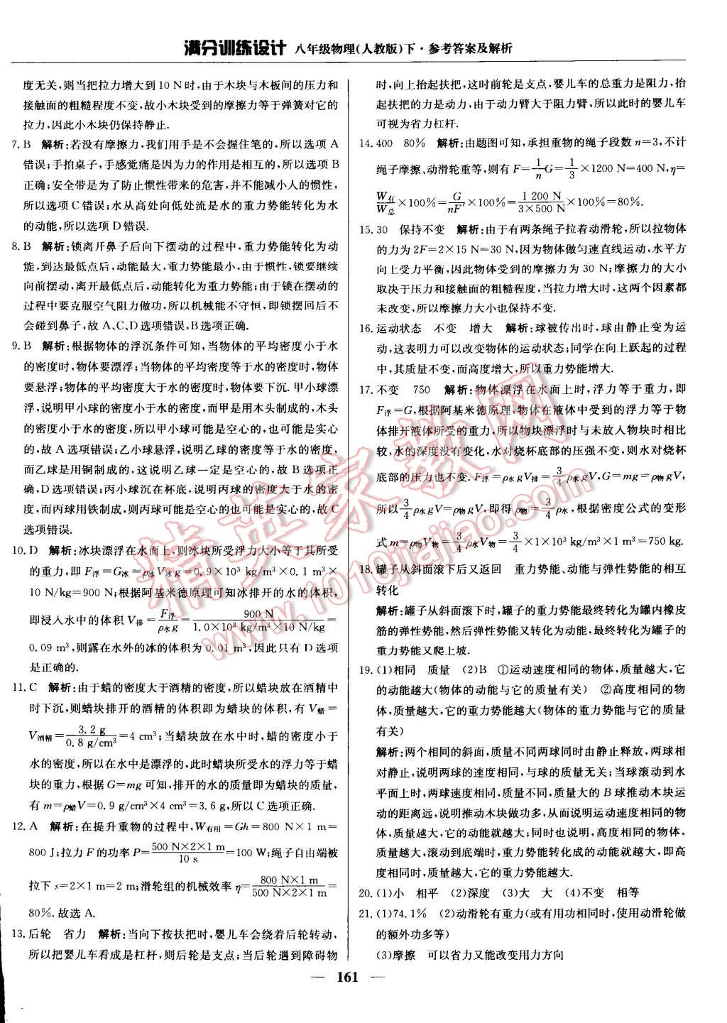 2015年滿分訓(xùn)練設(shè)計(jì)八年級(jí)物理下冊(cè)人教版 第46頁(yè)