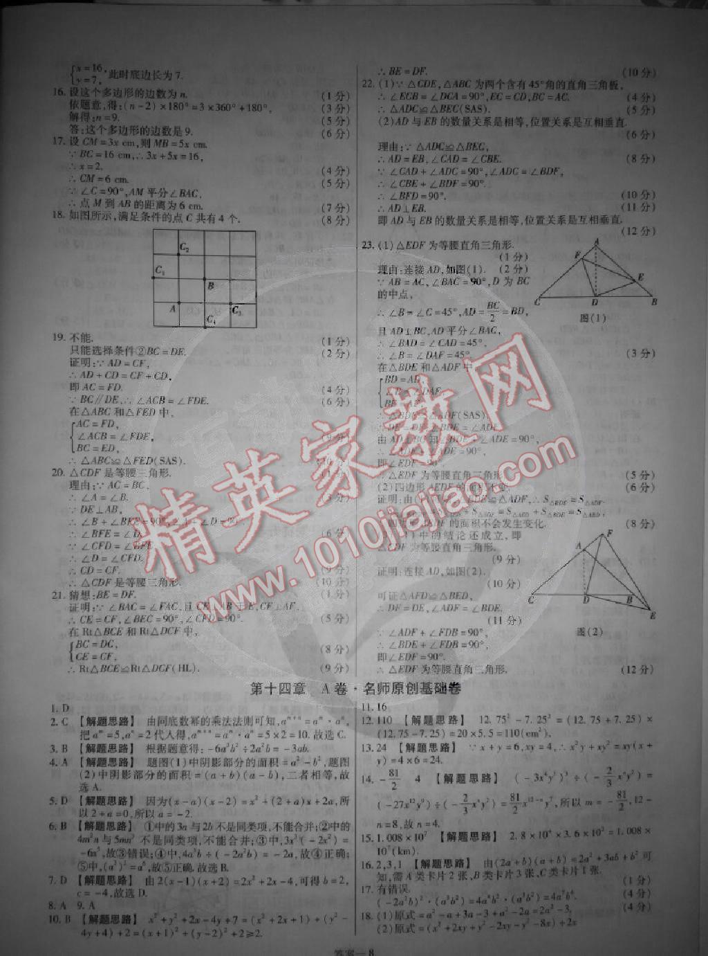 2014年金考卷活页题选超级中学名师名题单元双测卷八年级数学上册人教版 第8页