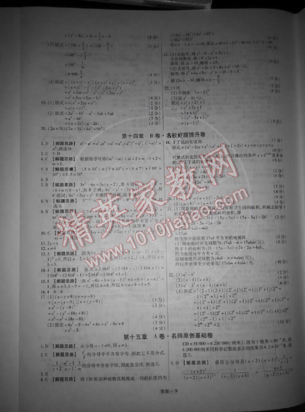 2014年金考卷活页题选超级中学名师名题单元双测卷八年级数学上册人教版 第9页