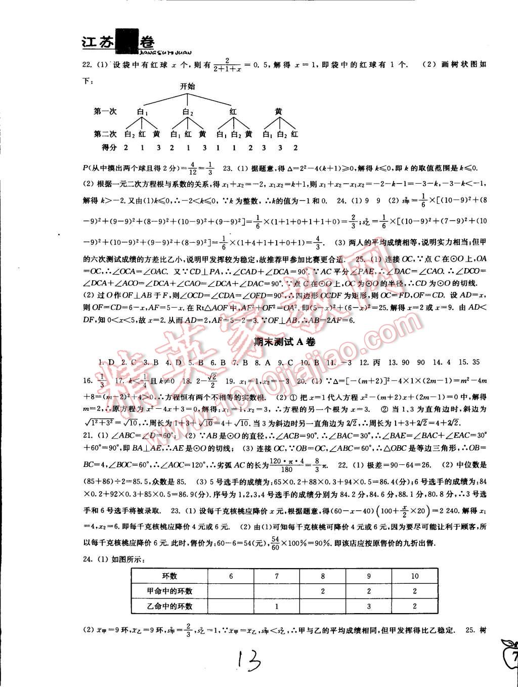 2014年江苏密卷九年级数学上册江苏版 第13页