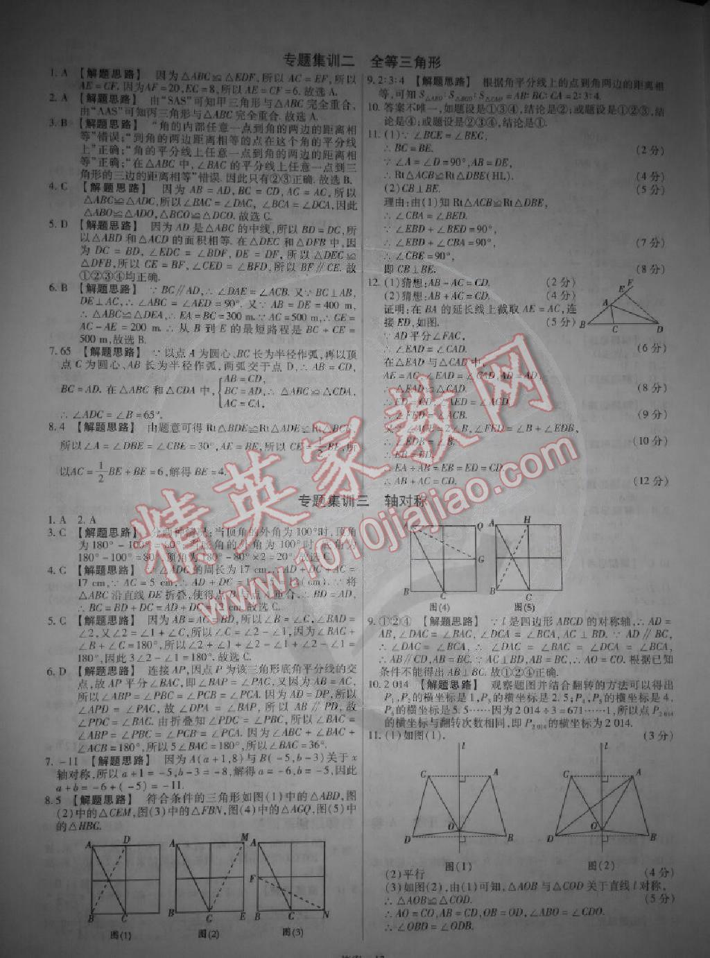 2014年金考卷活页题选超级中学名师名题单元双测卷八年级数学上册人教版 第12页