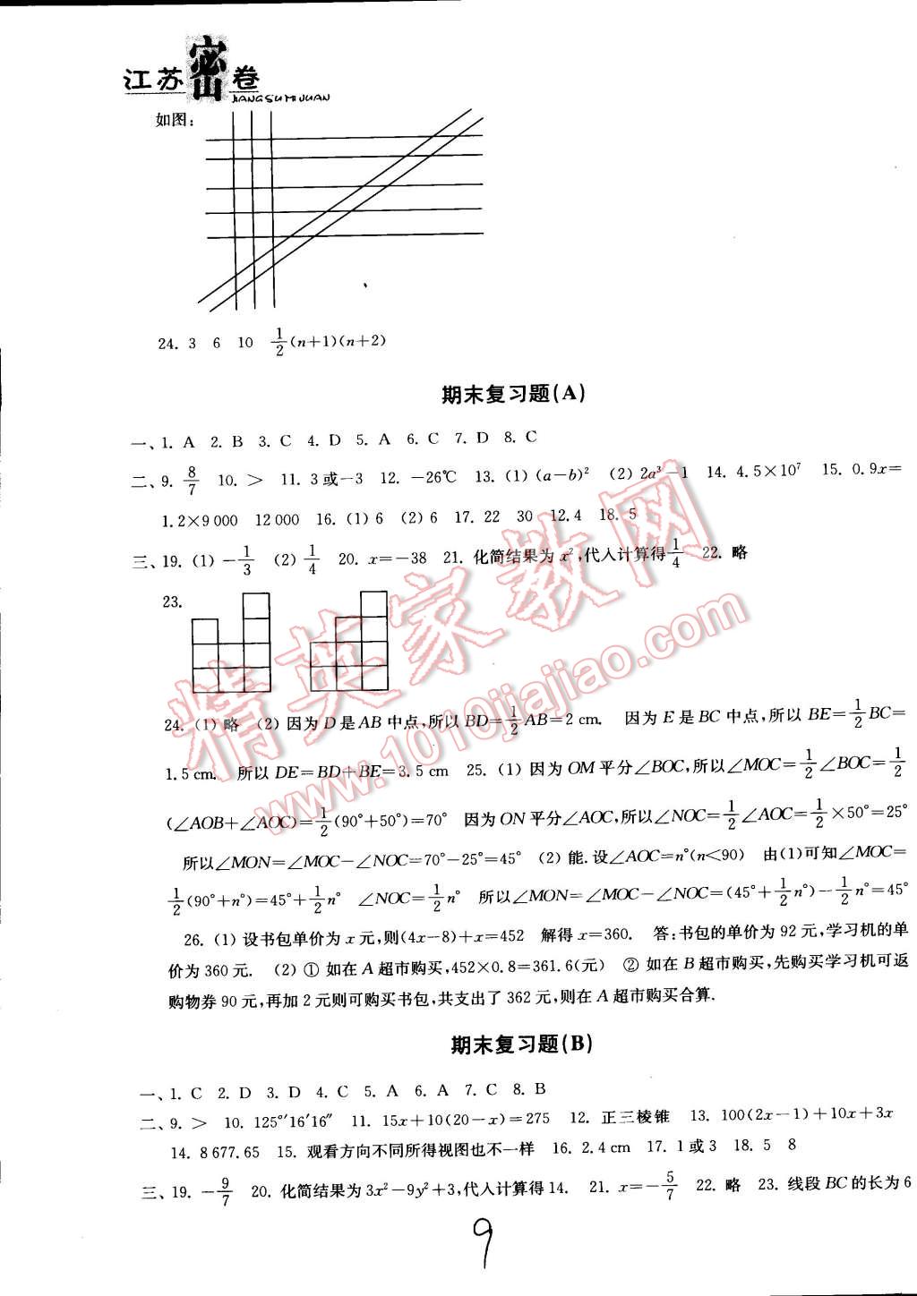 2014年江蘇密卷七年級數(shù)學上冊江蘇版 第9頁